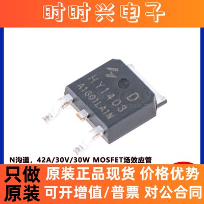 原装正品 贴片 HY1403D TO-252 42A/30V N沟道 MOSFET场效应管