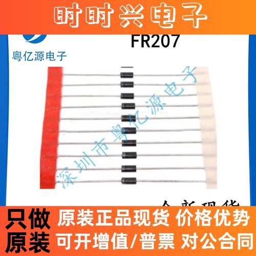 FR207 快恢复二极管 DO-41 2A/1000V 拍1发10件 全新直插二极管