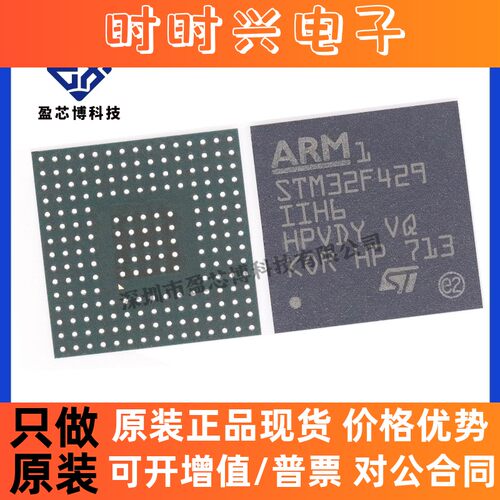 原装正品STM32F429IIH6 BGA-176 ARM微控制器-MCU 电子元器件配套