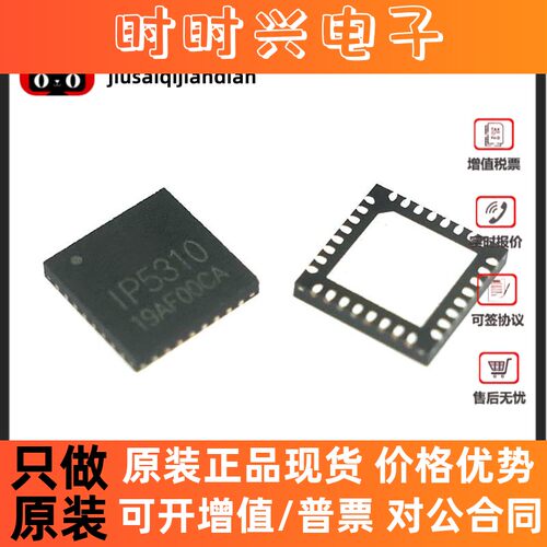 全新原装 IP5310 QFN32 贴片 快充协议芯片 QC2.0+Type-C