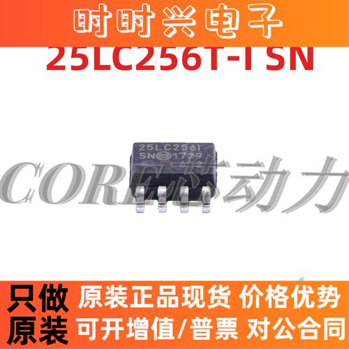 全新原装 25LC256T-I/SN 25LC256-I/SN 存储器芯片 贴片 SOP-8 IC