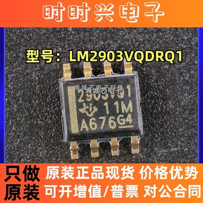 全新原装 型号:LM2903VQDRQ1 丝印:2903VQ1 封装:SOIC-8 比较器