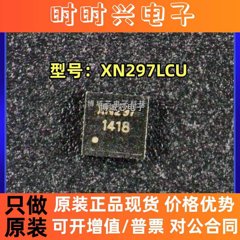 全新原装 磐启微 型号:XN297LCU 丝印:XN297 封装:QFN20