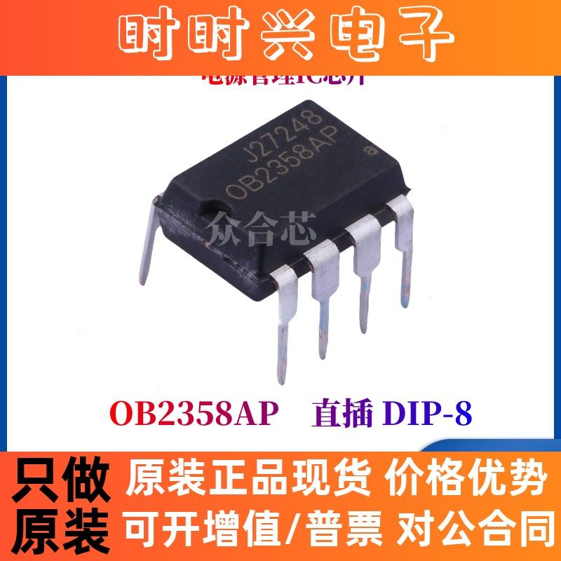 全新原装昂宝 OB2358AP 直插 DIP-8 电源管理IC芯片