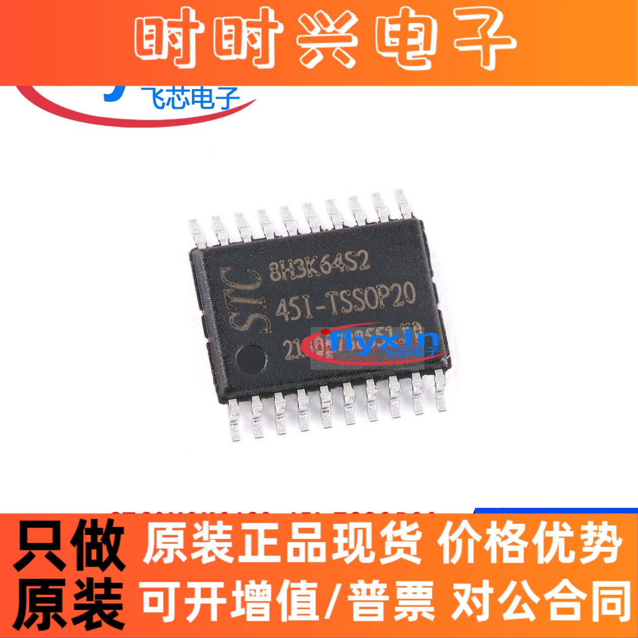 STC8H3K64S2-45I-TSSOP20 原装正品 宏晶原厂 商 STC8H3K64S2