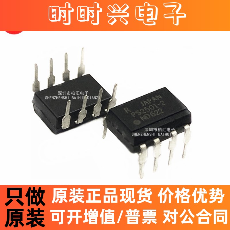全新进口PS2501-2 PS2501 原装高速光耦 贴片8脚SOP-8 现货直拍