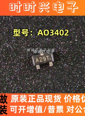 全新原装 TWGMC(台湾迪嘉) 型号:AO3402 丝印:A29T 封装:SOT-23