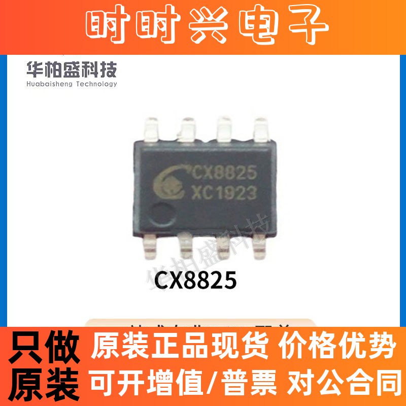 原装现货CX8825 SOP8封装恒流同步降压型车载车充电IC输出2.5V-20