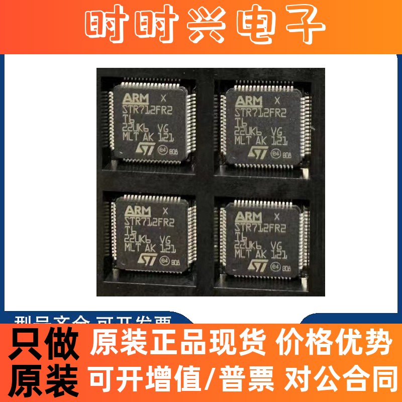 全新原装 STR712FR2T6 STR712FR2 QFP64 微控制器IC 元器件一站式