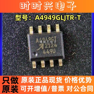 全新原装 ALLEGRO 型号:A4949GLJTR-T 丝印:A4949GT 封装:SOP8