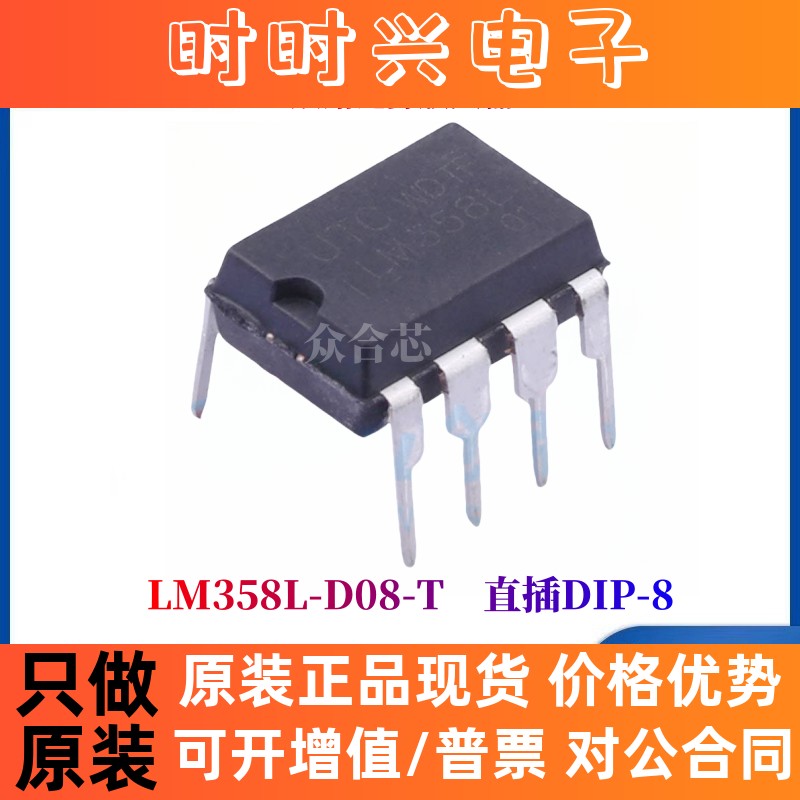 UTC友顺全新原装 LM358L-D08-T 直插 DIP-8 双路运算放大器芯片