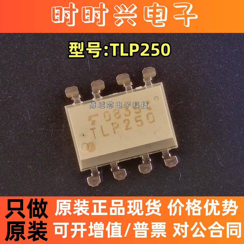 全新原装 TOSHIBA(东芝) 型号:TLP250 封装:DIP-8 光耦-逻辑输出