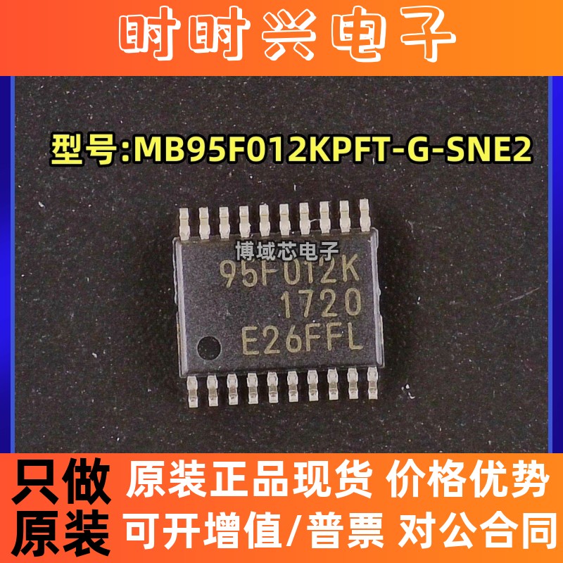 全新原装  型号:MB95F012KPFT-G-SNE2 95F012K 封装:TSSOP20