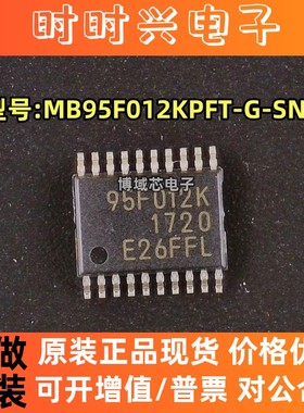 全新原装  型号:MB95F012KPFT-G-SNE2 95F012K 封装:TSSOP20