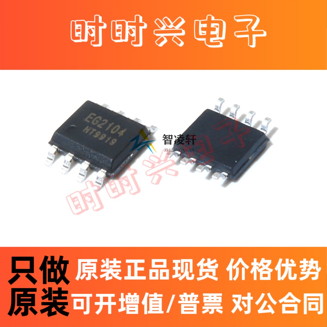 全新原装 EG2104 EG2103 EG2106 EG2108 EG2131 SOP-8 电源芯片