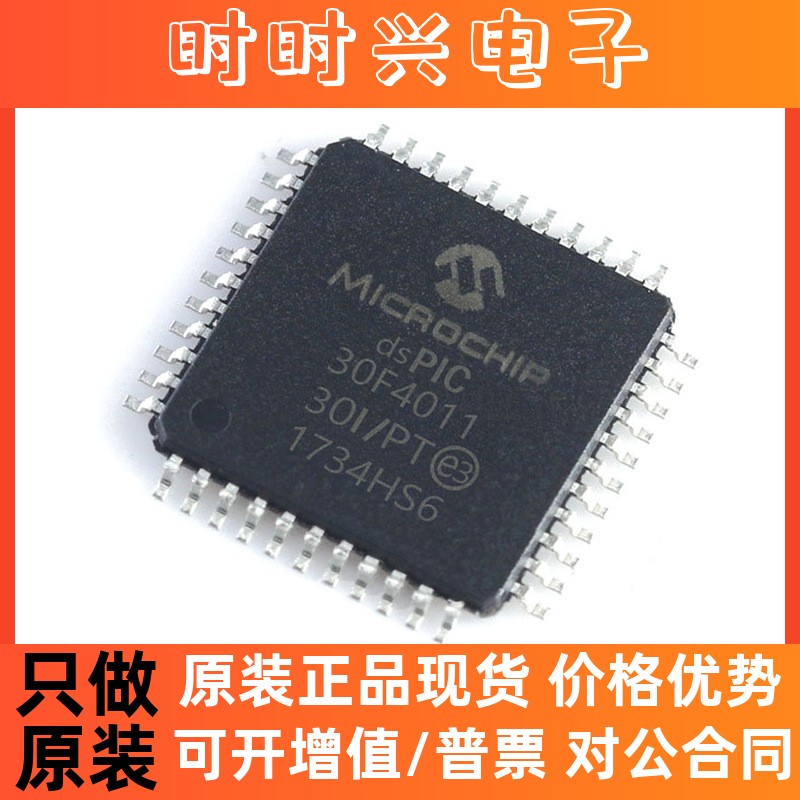 dsPIC30F4011-30I/PT QFP44 单片机芯片PIC30F4011 全新原装