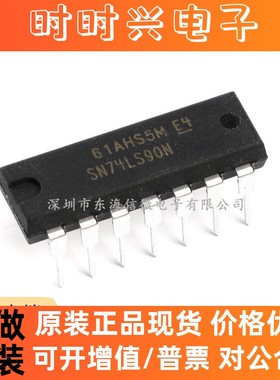原装正品 直插 SN74LS90N 封装DIP-14 十进制计数器 逻辑芯片