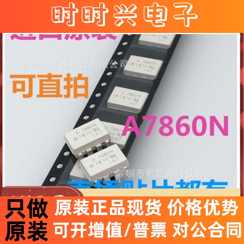A7860N HCPL-7860N 贴片光耦 SOP 全新原装现货 质量超好