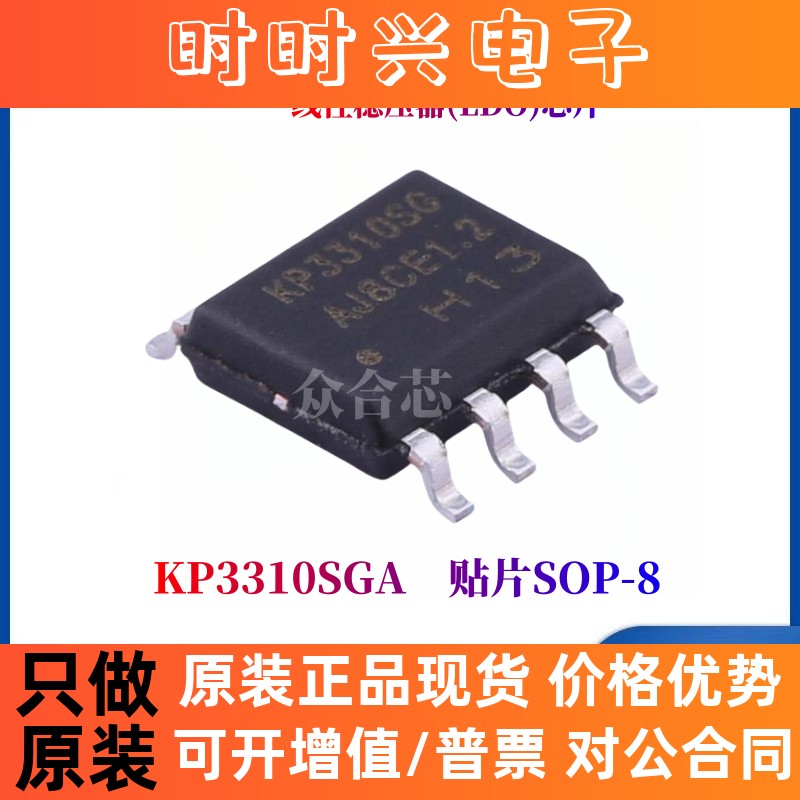 全新原装KIWI必易微 KP3310SGA 贴片 SOP-8 线性稳压器(LDO)芯片