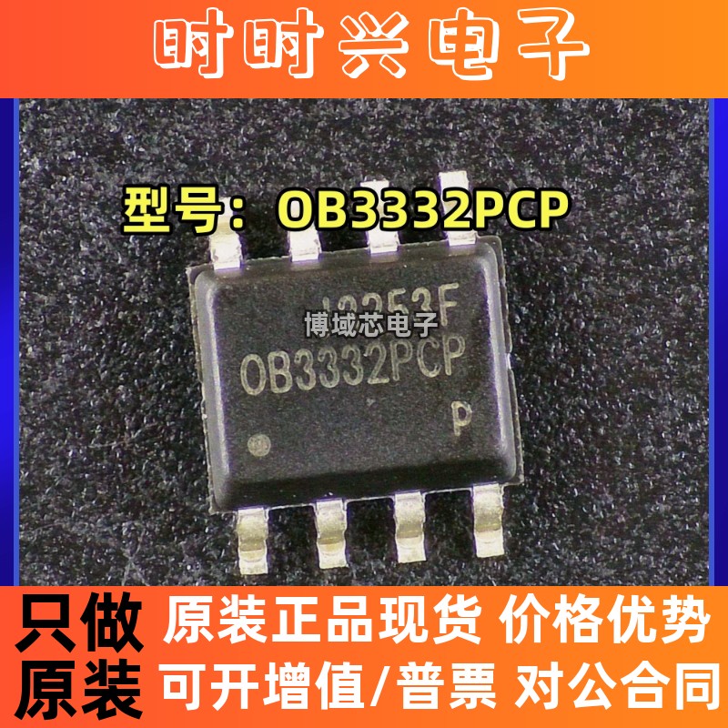 全新原装 ON-BRIGHT/昂宝 型号:OB3332PCP 封装:SOP8 电源IC芯片