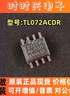全新原装 TI( ) 型号:TL072ACDR 丝印:072AC 封装:SOIC-8