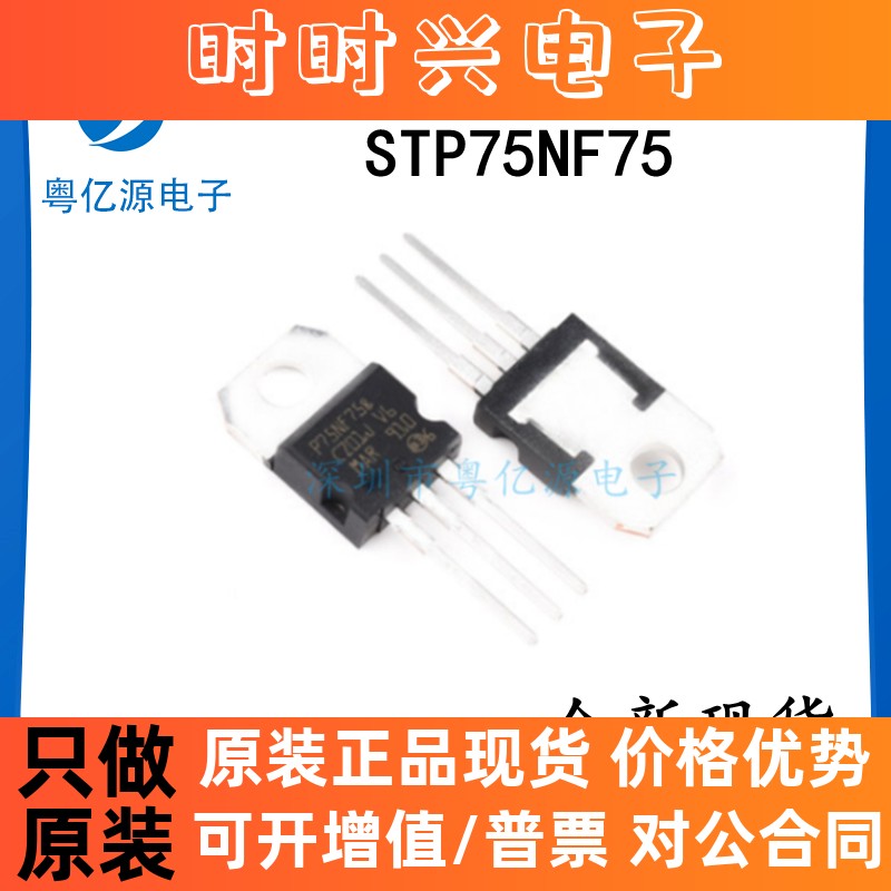 STP75NF75 场效应管 P75NF75 电动机控制器 直插TO-220 全新现货