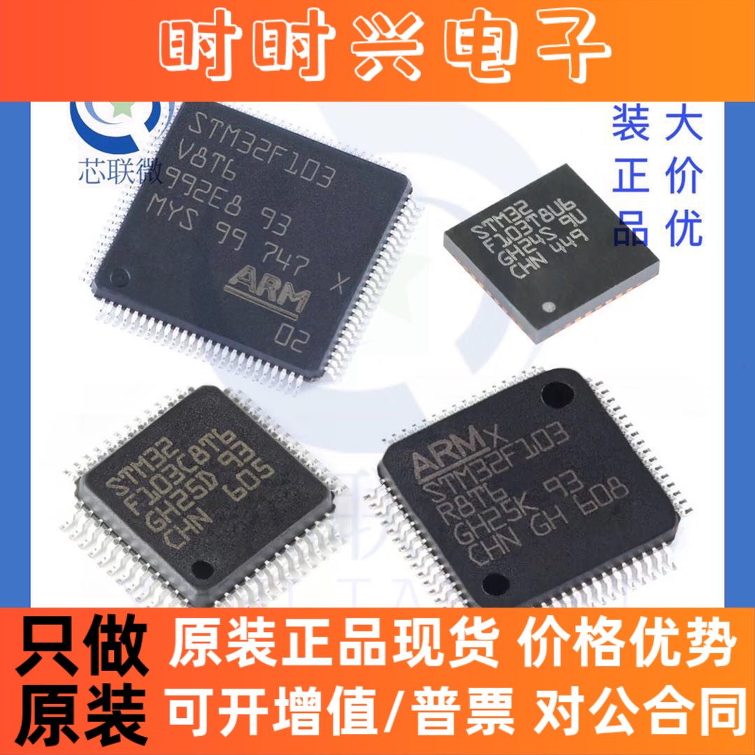 全新原装 STM32F103C8T6 STM32F103R8T6 STM32F103V8T6 T8U6 芯片