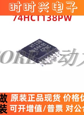 SN74HCT138PW 全新原装 逻辑触发器 丝印HT138 解码器 TSSOP16