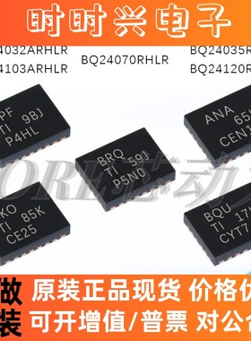 全新原装 BQ24035/BQ24120/BQ24103A/BQ24070RHLR BQ24032ARHLR