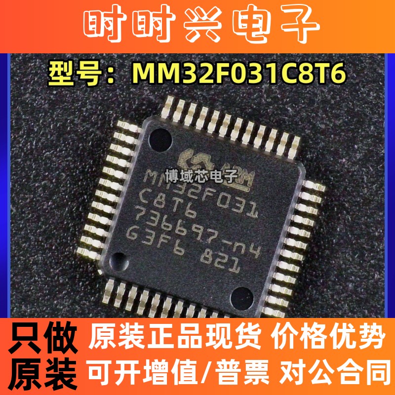 全新原装 灵动微 型号:MM32F031C8T6 封装:LQFP48 处理器微控制器
