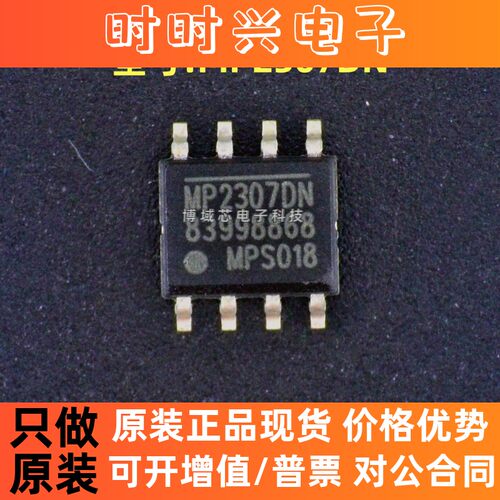 全新原装 MPS 型号:MP2307DN-LF-Z 丝印:MP2307DN 封装:SOP-8