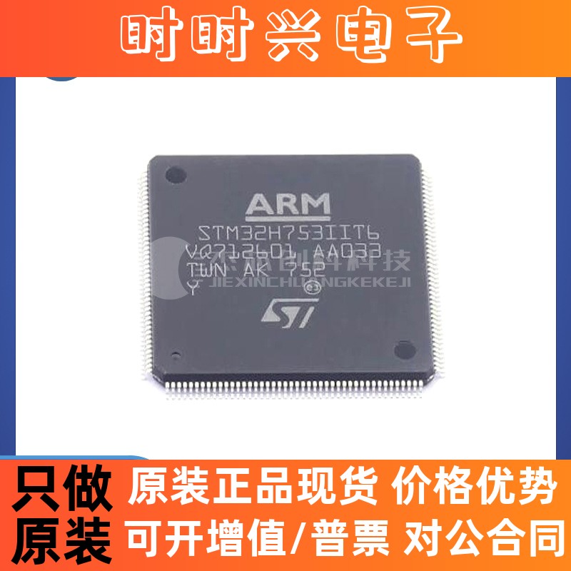 STM32H753IIT6 LQFP-176 全新原装 芯片IC32H753IIT6电子元器件
