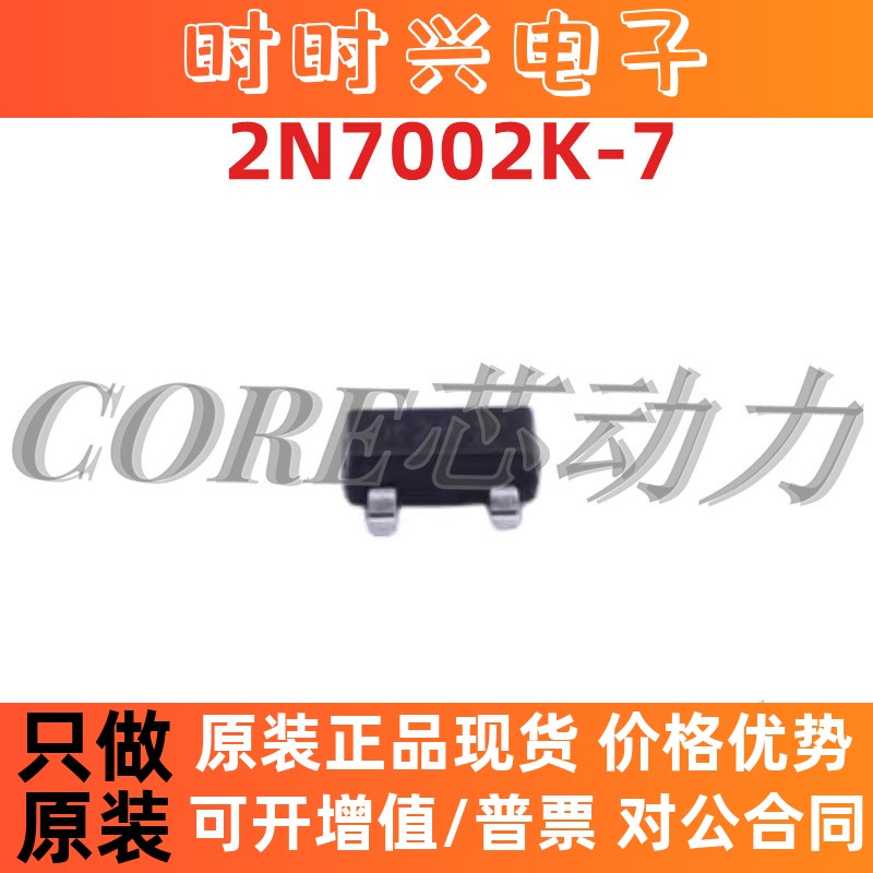 全新原装 2N7002K-7 丝印K7K SOT-23 N沟道MOS管 60V/380mA 10Pcs