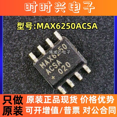 全新原装 MAXIM/美信 型号:MAX6250ACSA 封装:SOP-8 电压基准芯片
