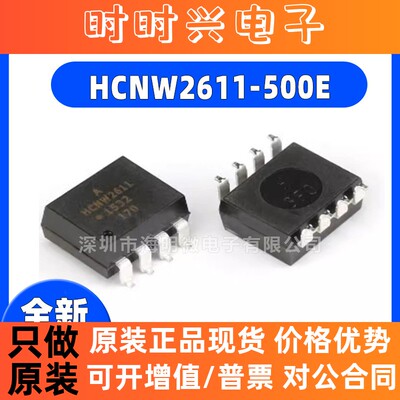 全新原装光耦HCNW2611-500E HCNW2611 贴片 SOP-8 DIP-6直插