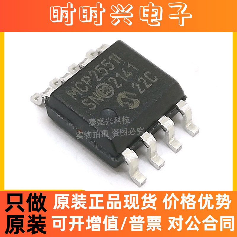 全新微芯MCP2551-I/SN 接口IC封装SIOC-8 CAN收发器芯片MCP2551I