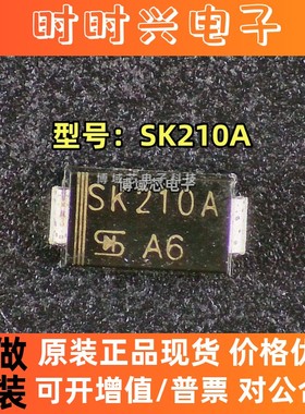 全新原装 台湾半导体 型号:SK210A 封装:DO-214AC 肖特基二极管