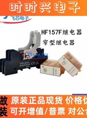 HF157F-24-2Z25FD2窄型电磁继电器替和泉RJ2S-CL-D24带灯原装宏发