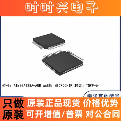 全新原装 ATMEGA128A-AUR 贴片TQFP-64 单片机 微控制器 芯片