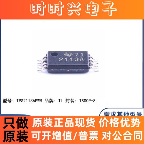 全新原装 TPS2113APWR 贴片TSSOP-8 丝印2113A 电源管理芯片
