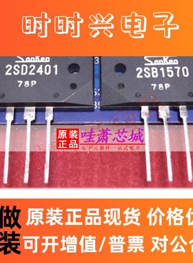 2SD2401 2SB1570 原装正品一对32元 音频功放配对管 全新现货芯片