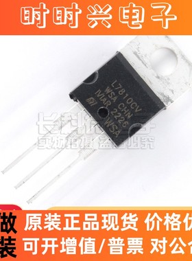 三端稳压管 L7810CV 7810 TO-220 线性稳压器IC 大芯片 全新现货