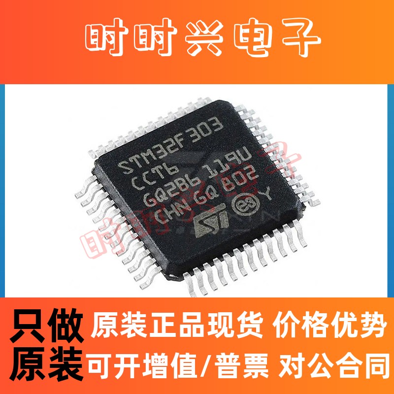 STM32F303CCT6 贴片LQFP-48 72MHz 256KB 微控制器IC MCU单片机