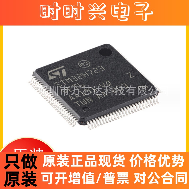 全新原装正品STM32H723VET6 封装LQFP-100 集成电路IC 嵌入式芯片