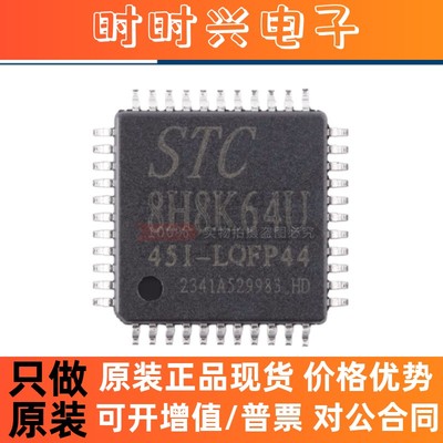 原装 STC8H8K64U-45I-LQFP44 1T 8051微处理器单片机芯片