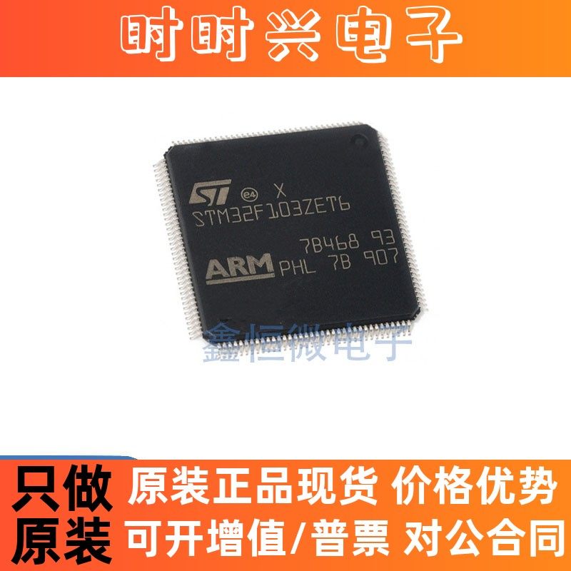 全新原装STM32F103ZET6 LQFP-144 ARM Cortex-M3 32位MCU微控制器