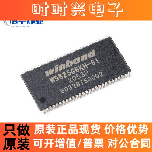 全新原装贴片 W9825G6KH-6I TSOPII-54 256M-bits SDRAM内存 芯片