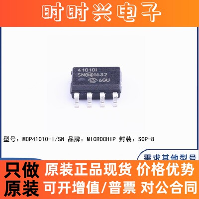 全新原装 MCP41010-I/SN 贴片SOP-8 丝印41010I 数字电位器 芯片