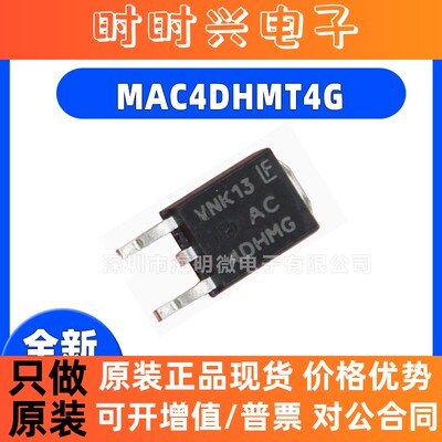 原装正品 MAC4DHMT4G 丝印AC4DHMG TO-252双向可控硅 场较应管IC