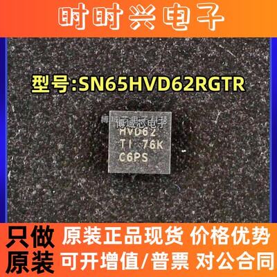 全新原装 TI 型号:SN65HVD62RGTR 丝印:HVD62 封装:QFN-16